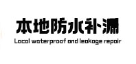 桑日本地防水（中讯网）
